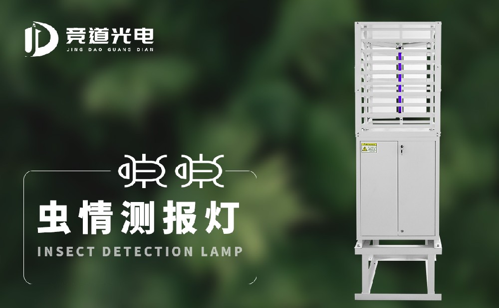 蟲情測(cè)報(bào)燈