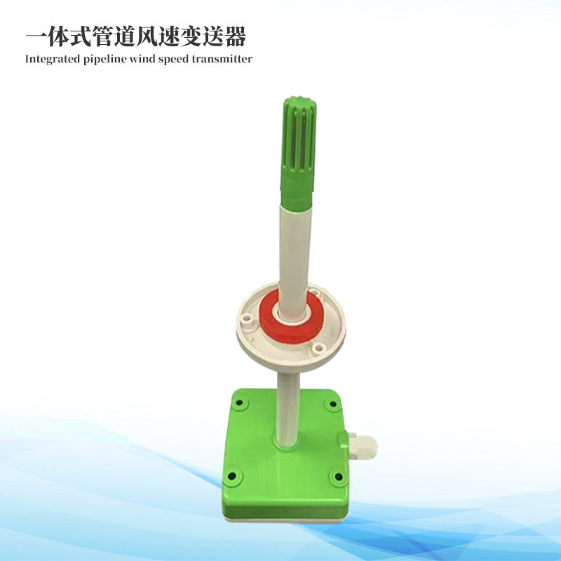 管道式風速變送器