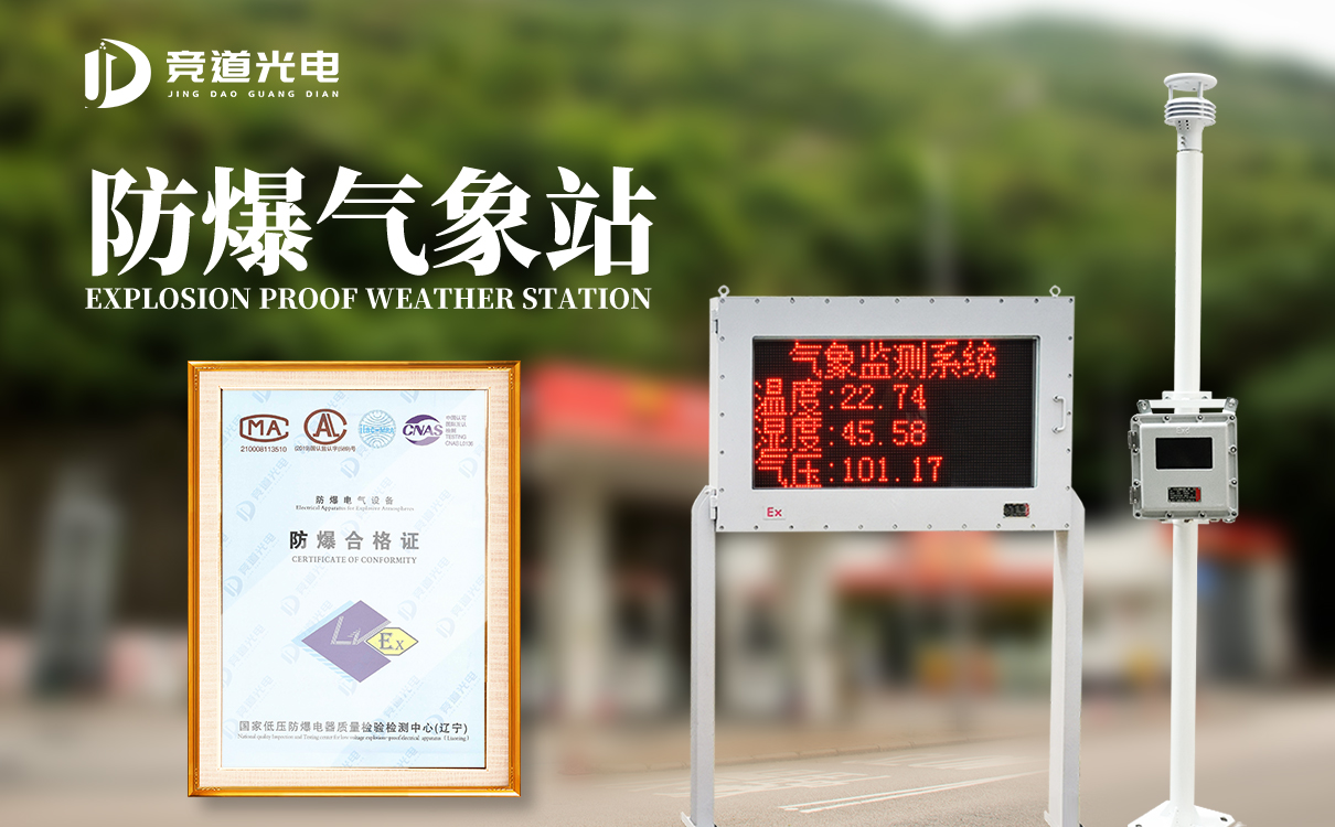 防爆氣象站設(shè)備
