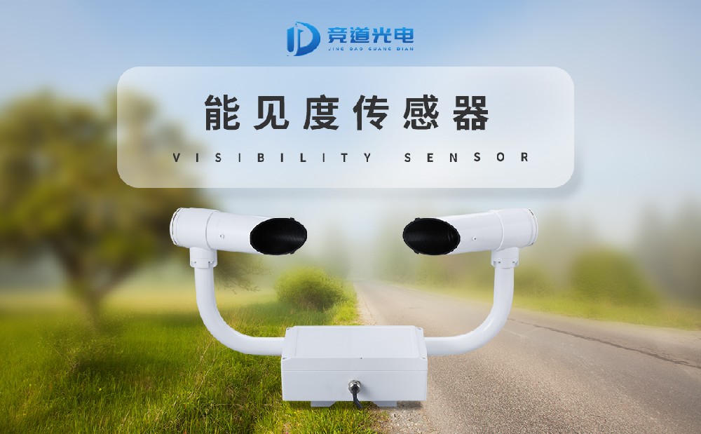能見(jiàn)度傳感器