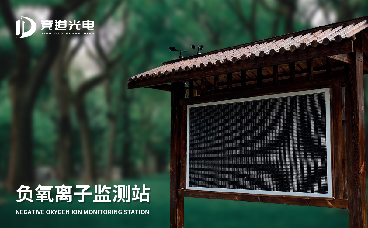 負(fù)氧離子監(jiān)測站