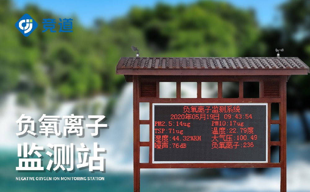 負(fù)氧離子監(jiān)測(cè)站
