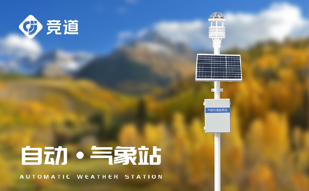 自動小型氣象站