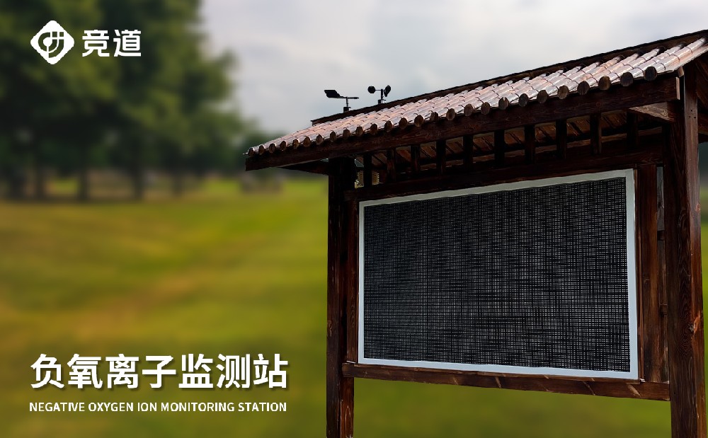 負氧離子監(jiān)測站