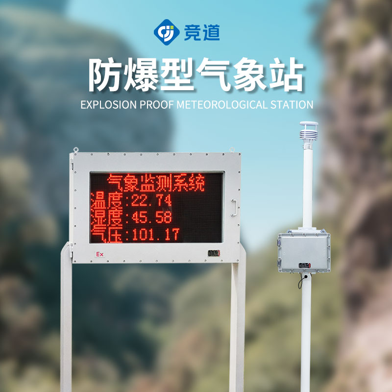 鋼鐵廠(chǎng)防爆氣象站