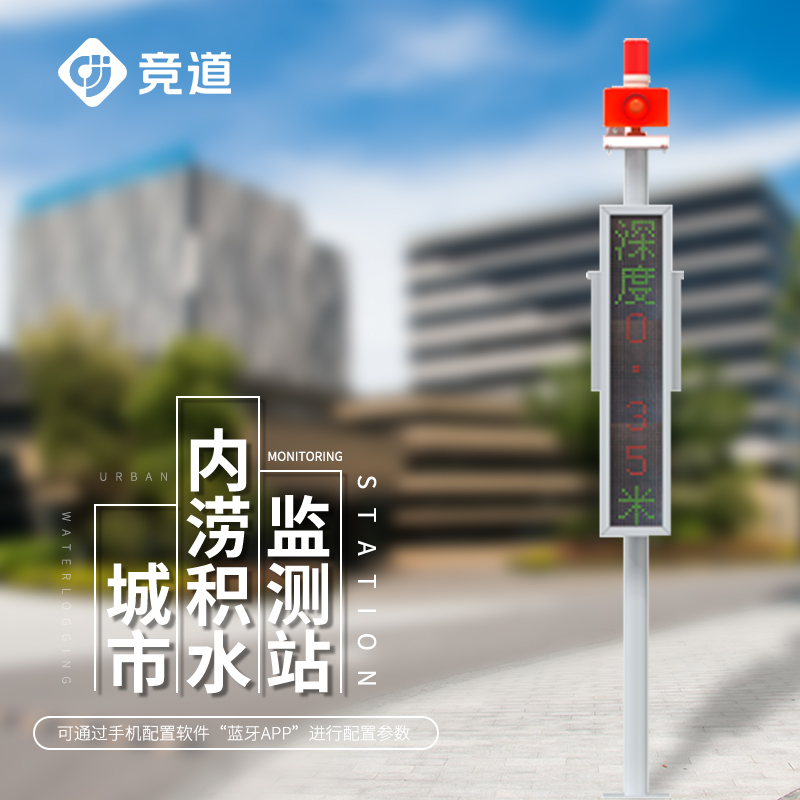 城市內(nèi)澇監(jiān)測(cè)系統(tǒng)