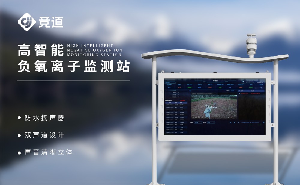 高智能負氧離子監(jiān)測站