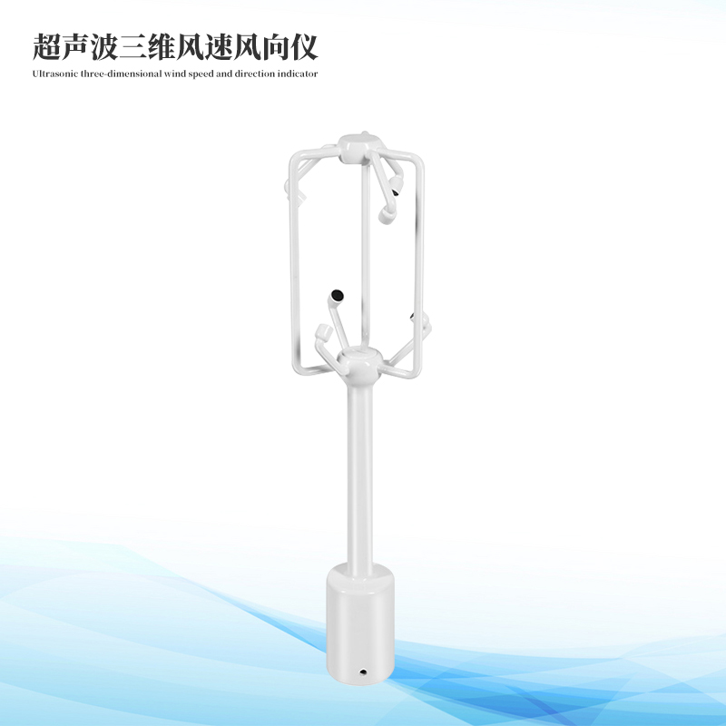 超聲波三維風速風向儀