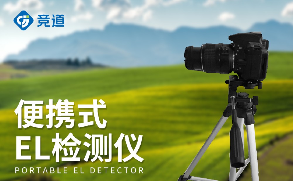 EL檢測儀