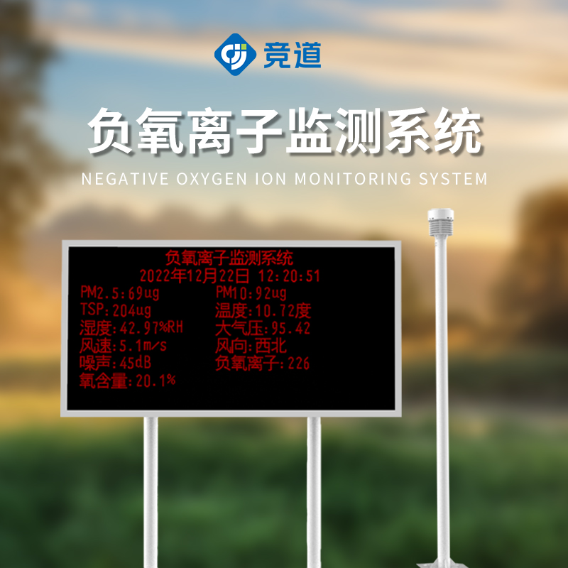 大氣負(fù)氧離子監(jiān)測(cè)系統(tǒng)