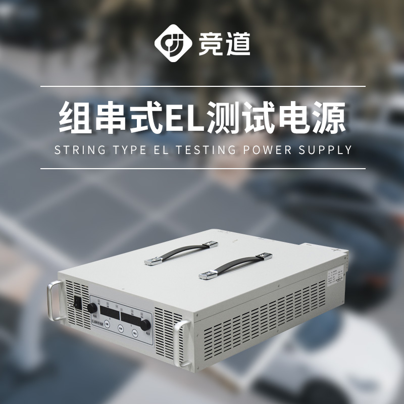 EL測(cè)試組串電源