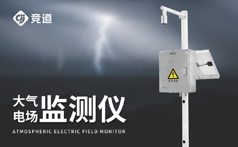 雷電預警系統(tǒng)