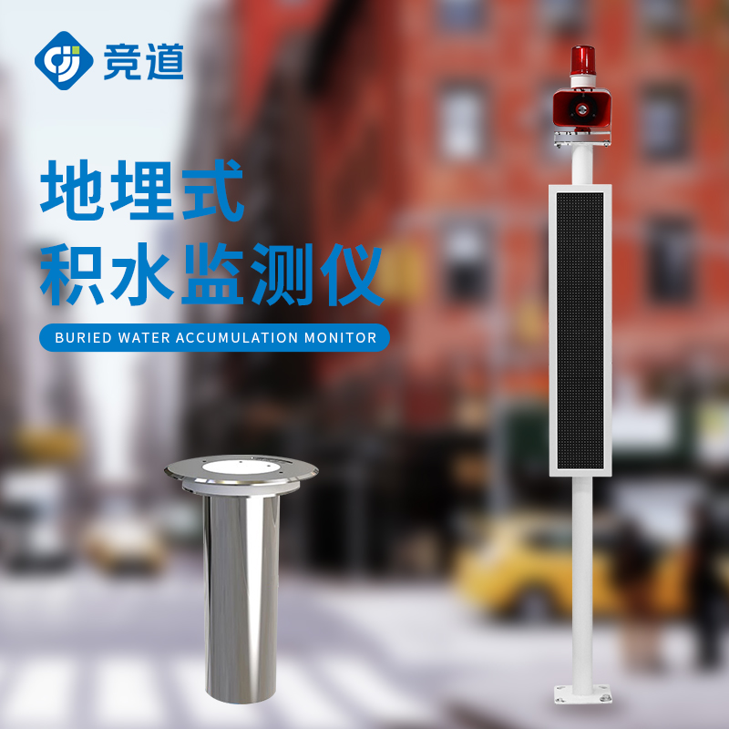 道路積水監(jiān)測(cè)系統(tǒng)
