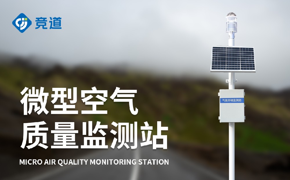 四氣兩塵監(jiān)測(cè)站