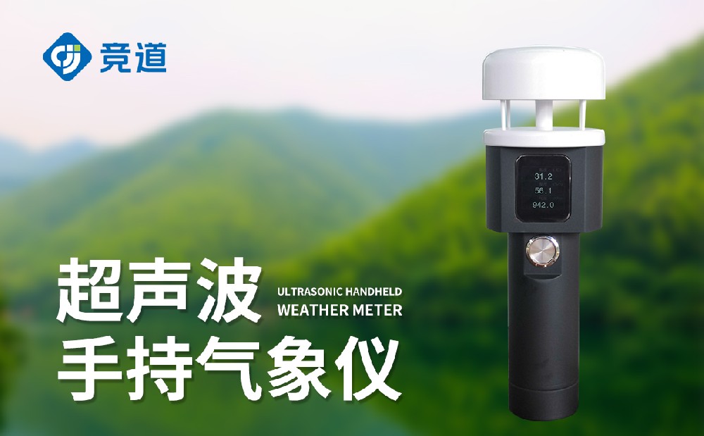 超聲波手持式氣象站
