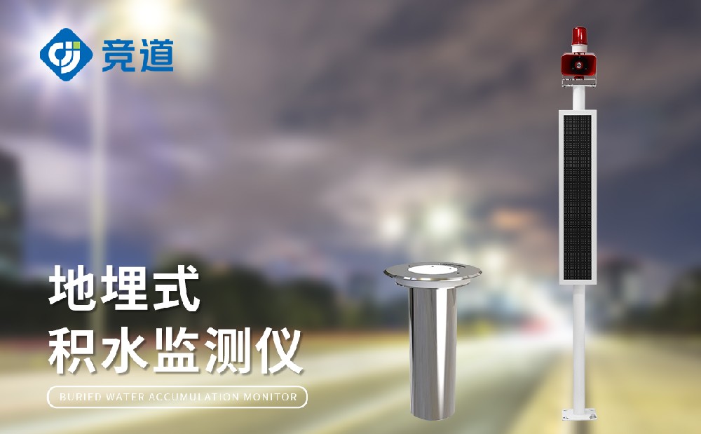 城市道路積水監(jiān)測(cè)站