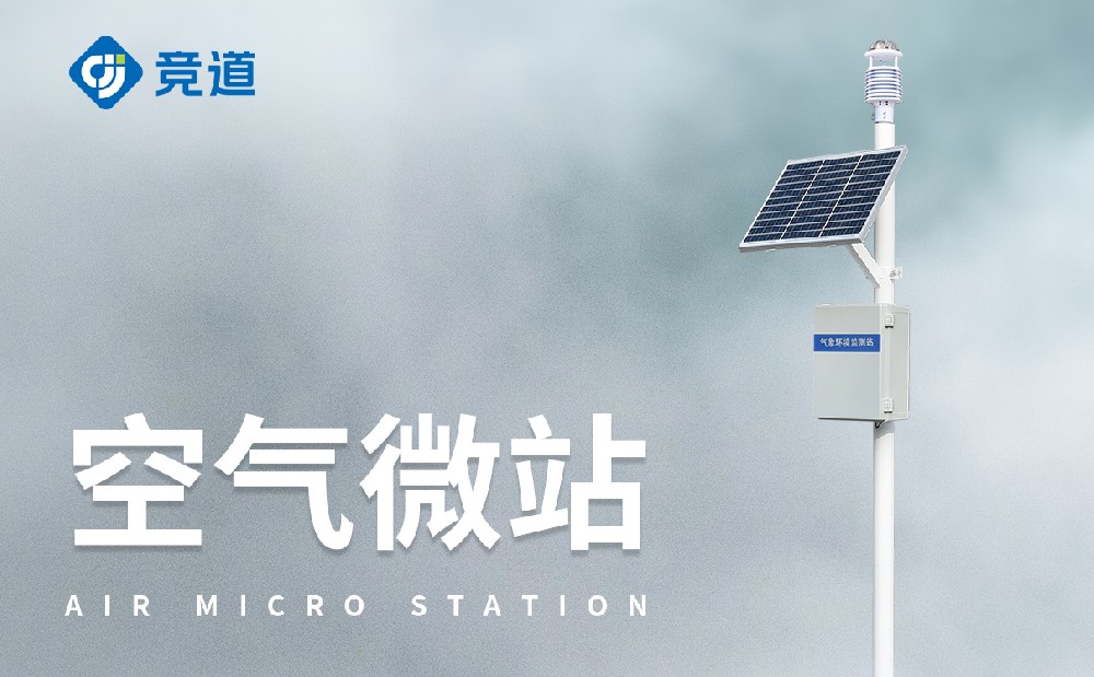 大氣污染環(huán)境監(jiān)測儀