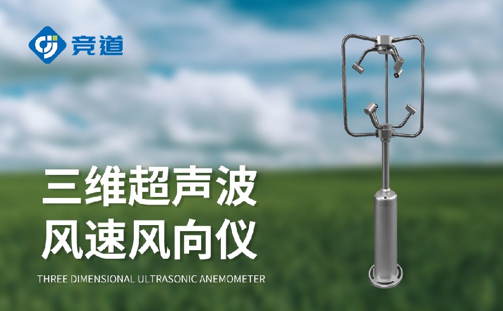 三維風(fēng)速風(fēng)向儀