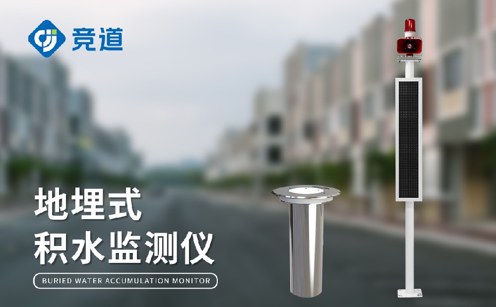 城市積水監(jiān)測站