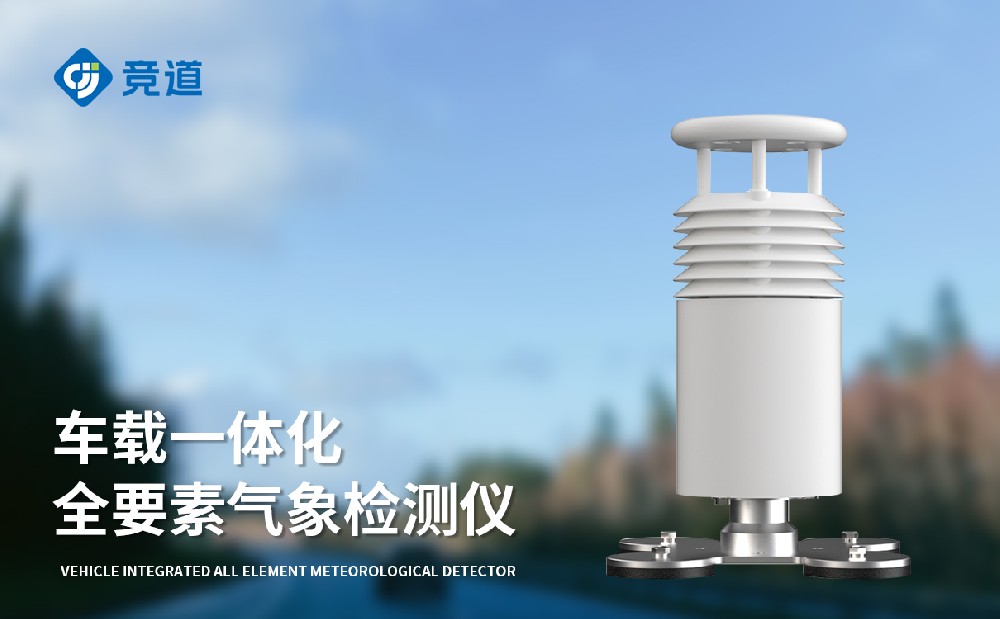 車載氣象站