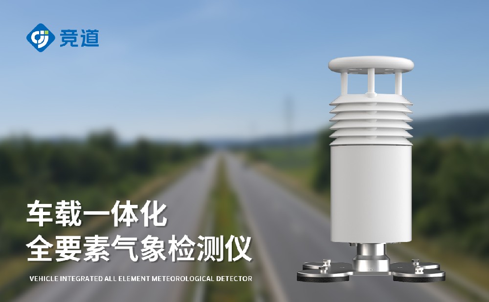 車載一體式氣象站