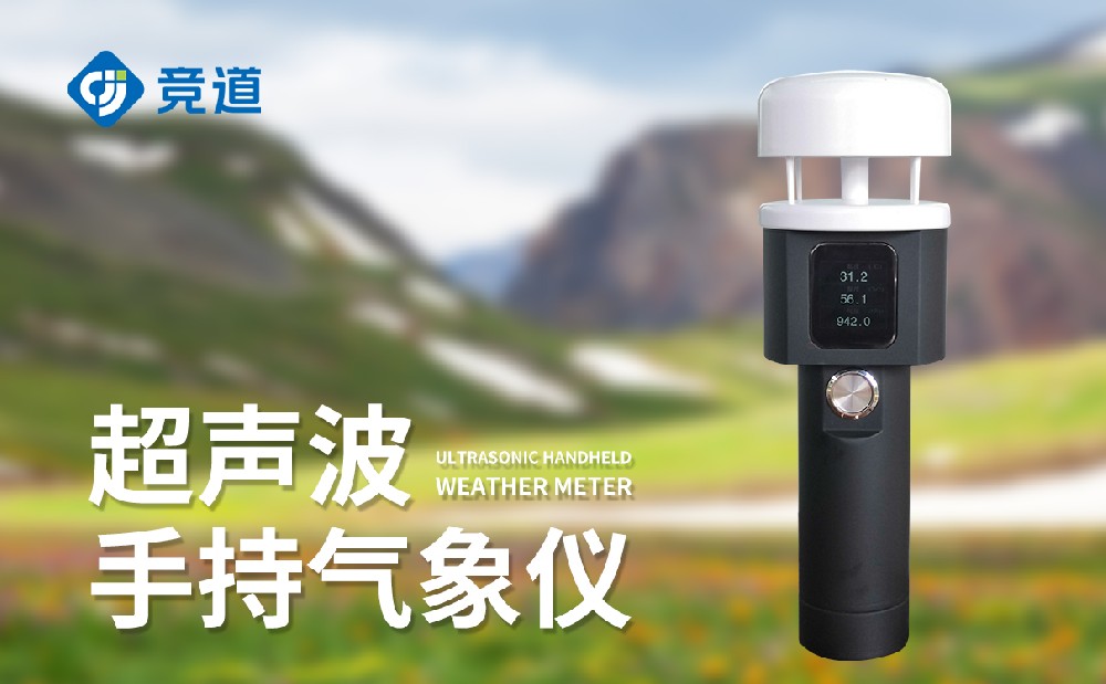超聲波手持氣象站