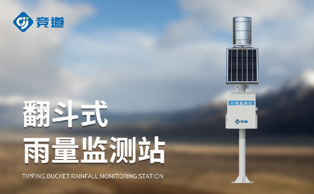 雨量監(jiān)測站