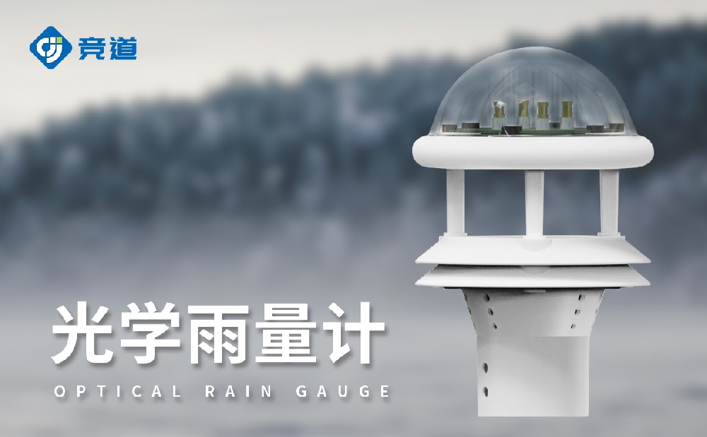 光學(xué)雨量傳感器