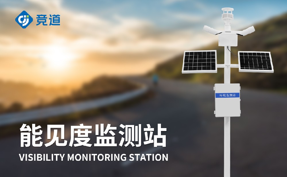 能見(jiàn)度觀測(cè)站