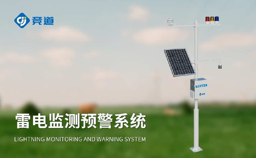 雷電預(yù)警系統(tǒng)